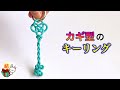 可愛いカギ型のキーリング 「あわじ結び」と「つゆ結び」の組み合わせ ／ 結び方ナビ 〜 How to tie 〜