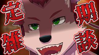 【定期雑談#10】新ライダーが始まりマイス🐭1週間お疲れ様！酒場でダンディー(？)雑談🐺#ケモノ系vtuber