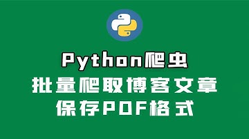 Python爬取CSDN博客文章，保存为PDF格式！