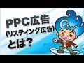 PPC広告（リスティング広告）とは？