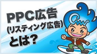 PPC広告（リスティング広告）とは？