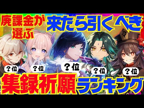 【原神】決定版！300万課金した原神廃人が選ぶ「来たら引くべき集録祈願対象キャラ」ランキングBEST10【VOICEVOX解説】ずんだもん