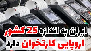 تعداد کارت خوان های ایران، معادل 25 کشور اروپایی