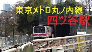 発車メロディ収録　東京メトロ丸ノ内線・四ツ谷駅