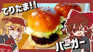 【番外編】霊夢と魔理沙がバンズから作るてりたまバーガー【ゆっくり料理】