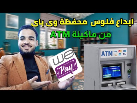 عمل ايداع على محفظة   من ماكينة  شحن محفظة وي من 