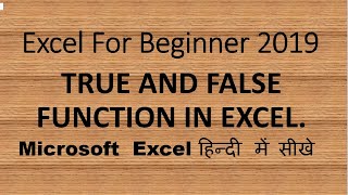 How to use TRUE & FALSE Function in excel in Hindi || Excel true false formula example.|| Excel