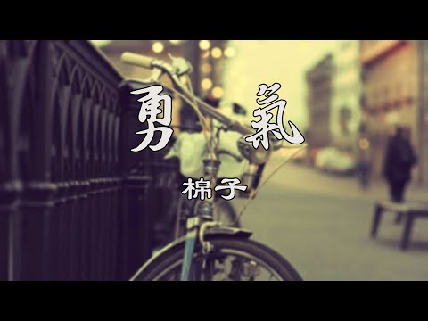 勇气 【棉子】熱門歌曲 動態歌詞 Lyrics 無損音樂 ⚡️Chavel Music⚡️
