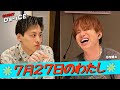 #Da_iCE #工藤大輝 × #花村想太「7月27日の、わたし」(7/27放送)
