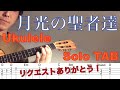【ウクレレソロTAB】"月光の聖者達(ミスター・ムーンライト)" - 桑田佳祐【合わせて弾ける】
