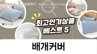 주줌 베개커버 끝판왕! 숙면을 위한 5종 비교 리뷰