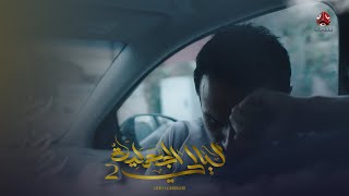 معاناة كل مغترب يمني | ليالي الجحملية 2