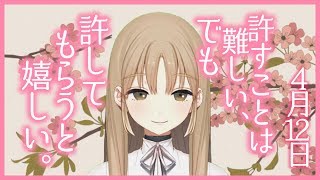 むずかしいことだけど…【4月12日】