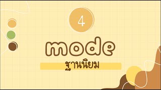 พากันเรียน EP.4 [ค่ากลางของข้อมูล : ฐานนิยม]