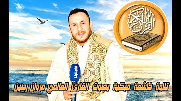 تلاوة خاشعة تقشعر لها الأبدان لما تيسر من كتاب الله بصوت القارئ العالمي المغربي مروان رسين