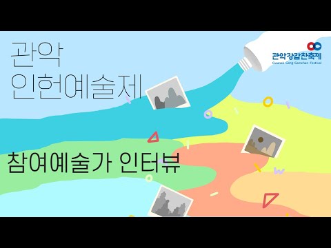 [2021 관악강감찬축제] 관악인헌예술제 참여예술가 인터뷰