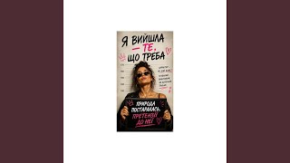 "Я ВИЙШЛА-ТЕ,ЩО ТРЕБА"