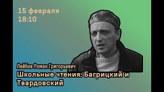 Школьные чтения: Багрицкий и Твардовский. Р. Г. Лейбов | Лекция Школы Юного Филолога НИУ ВШЭ