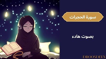 سورة الحجرات بصوت هادء بصوت القارء محمد هشام | Mohammad Hisham