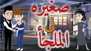 صغيره فى الملجاء الحلقه الاولى