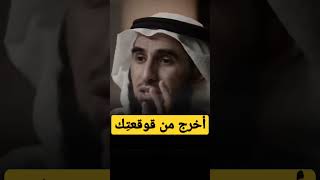 أخرج من قوقعتك | ياسر الحزيمي