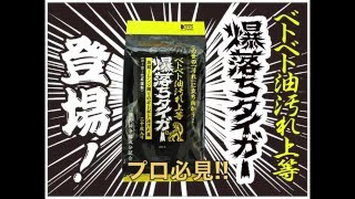 爆落ちタイガー『ベトベト油汚れ上等』