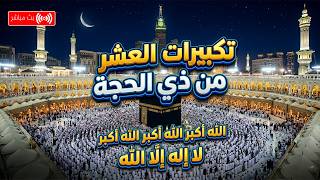 تكبيرات العشر من ذي الحجة      باجمل الاصوات   لنجعلها تملأ الدنيا الله أكبر الله أكبر ولله الحمد سمعها