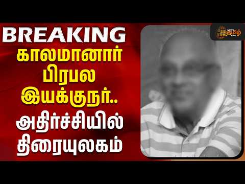 #BREAKING || காலமானார் பிரபல இயக்குநர்.. அதிர்ச்சியில் திரையுலகம் | RIP | Singeetham Srinivasa Rao