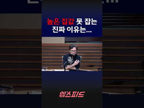 [엠스피드] 김원장이 보는 '높은 집값' 못 잡는 진짜 이유 #김원장 #<strong>이진우</strong> #손에잡히는경제 #손경제 #mbc라디오 #부동산 #이재명