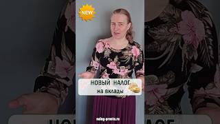 Какой налог на вклады физических лиц: сумма уплаты по процентам 💰 #налоги #ндфл #вклады