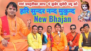 सुपरहिट हरि नाम संकृतन(Hari naam sankirtan) हरि सुन्दर | kuber Subedi | Nonstop naam kirtan 2020