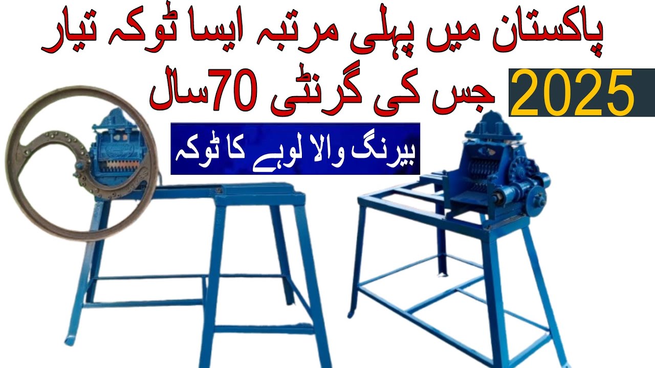 grass chaff cutter machine / grass chopper | Toka machine /seath tufail toka/ Bering wala toka/ Ravi