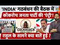 India Alliance Meeting में Cockroach Janta Party की 'एंट्री' ! Rahul Gandhi के सामने क्या बातें हुई?