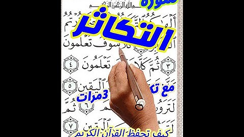 سورة التكاثر مع تكرار الاية 3مرات بخط المصحف الكبير لسهولة الحفظ