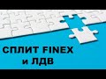 Сплит Finex FXUS и ЛДВ: Срок владения обнуляется или нет?