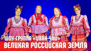 Великая российская земля - Александр Тарасов &amp; шоу-группа &quot;Иван Чай&quot;