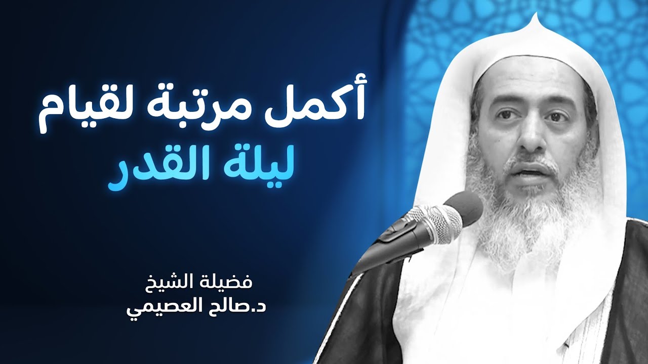 مراتب قيام ليلة القدر | الشيخ صالح العصيمي