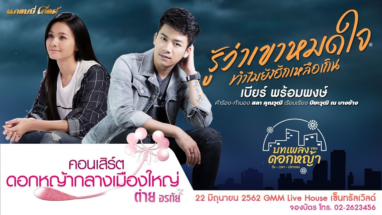 รู้ว่าเขาหมดใจ ทำไมยังฮักเหลือเกิน - เบียร์ พร้อมพงษ์ [เพลงพิเศษ] #บทเพลงของดอกหญ้า