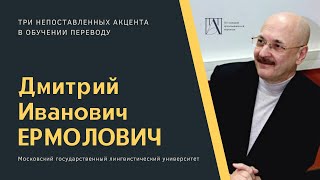 картинка: Дмитрий Иванович Ермолович про три непоставленных акцента в обучении переводу