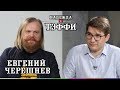 #3 Евгений Черешнев - о чипе в руке, Собчак в политике и мошонке в вопросах блокчейна