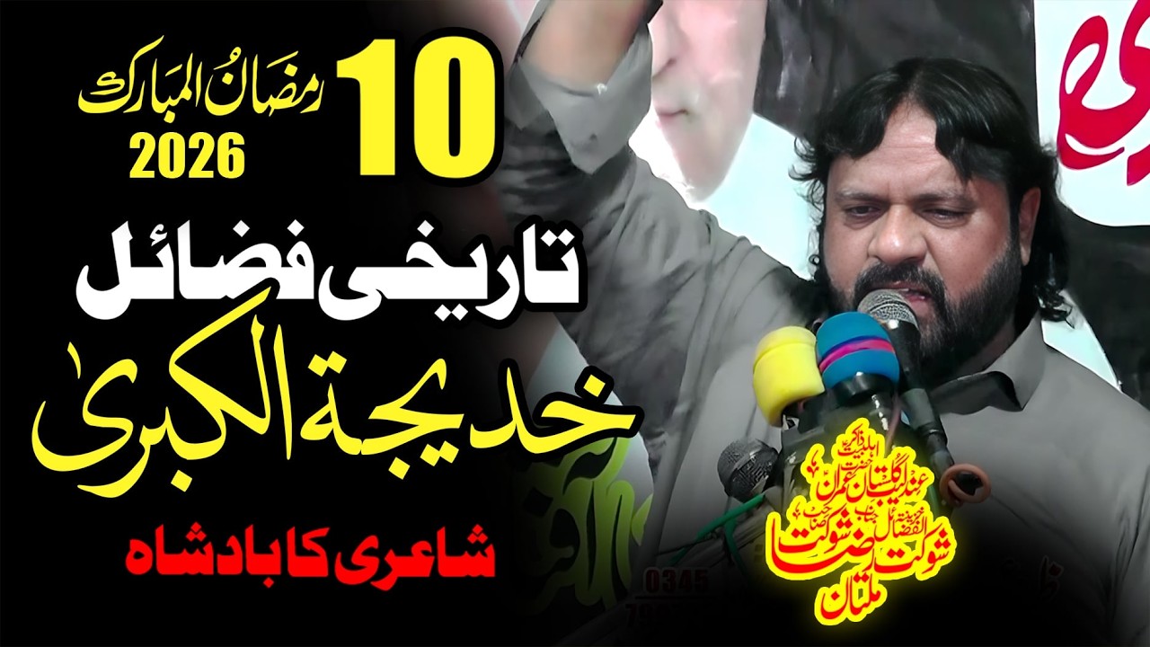 10 Ramzan 2026 Best Poetry | Janab e Khadija Tul Kubra (sa) | Zakir Shaukat Raza Shaukat #poetry
