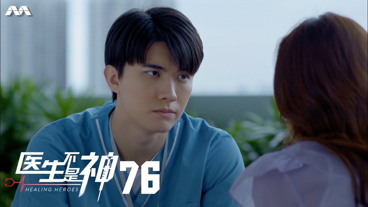 Healing Heroes 医生不是神EP76 - YouTube