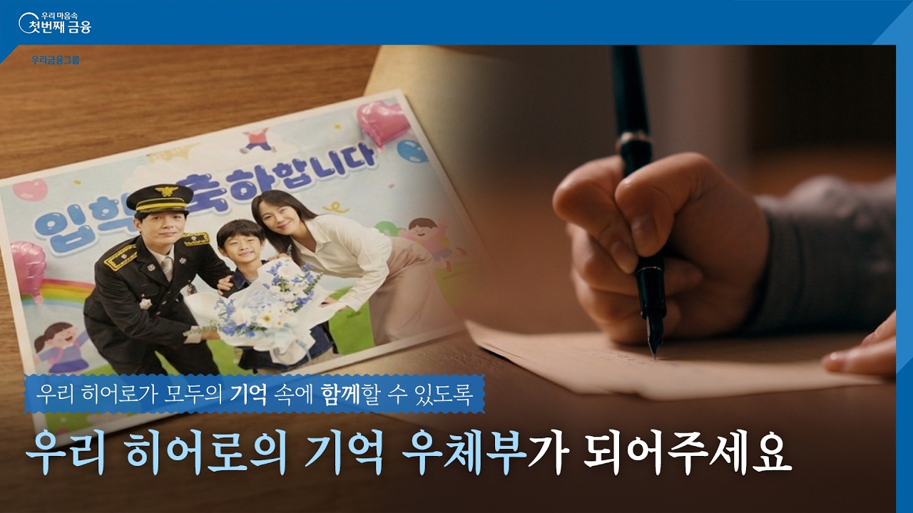 우리가 기억해야 할 히어로들의 이야기💌 | 우리 히어로 기억 캠페인 | 우리금융미래재단