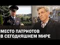 Невзоров об офицерской чести и судьбе российских патриотов / Паноптикум