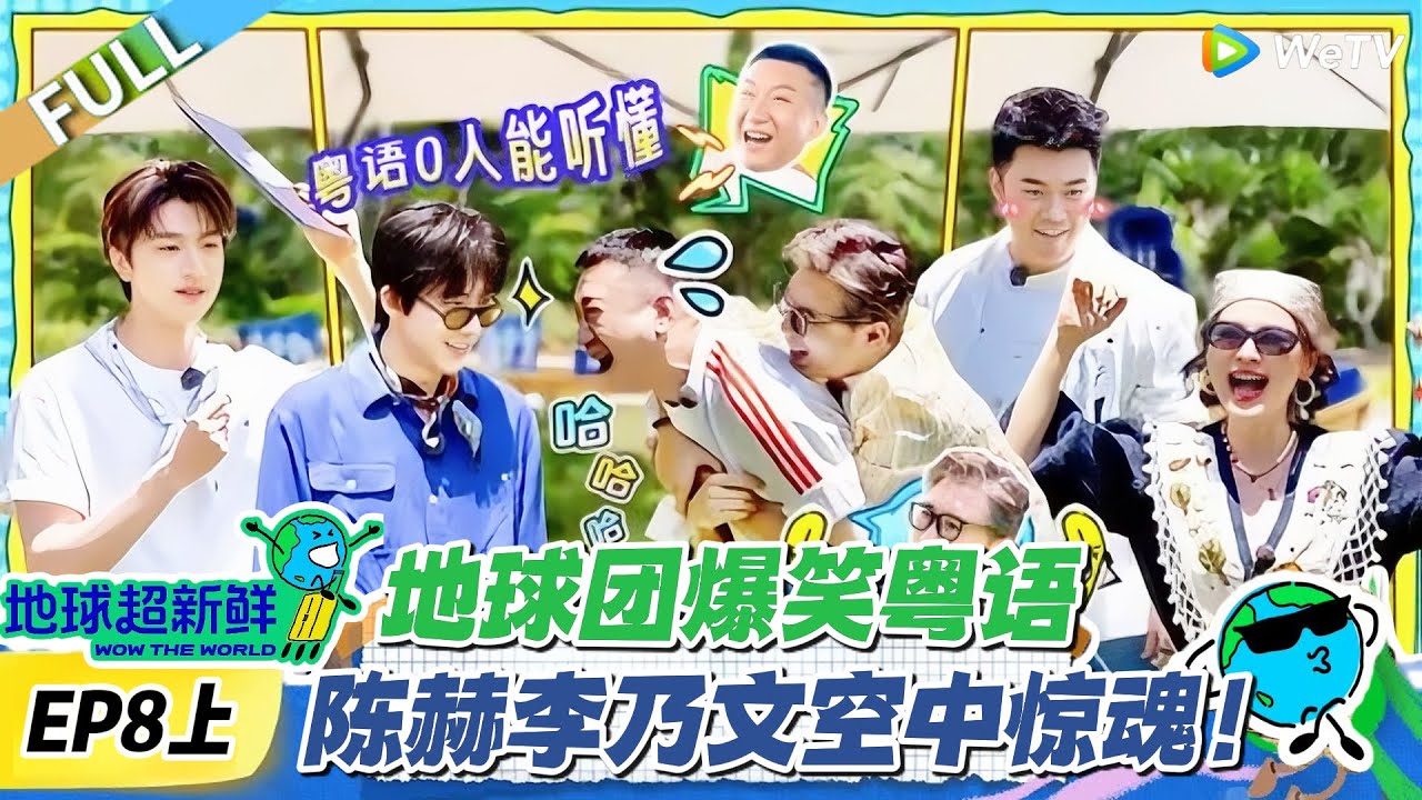 【地球超新鲜】第8上期完整版：地球团爆笑粤语，陈赫李乃文空中惊魂！#地球超新鲜 #孙红雷 #李乃文 #陈赫 #刘宇宁 #龚俊 #陈星旭 #王玉雯