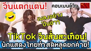 China goes crazy! One song shakes up Chinese TikTok, Thai actors drive the whole agency insane! C...