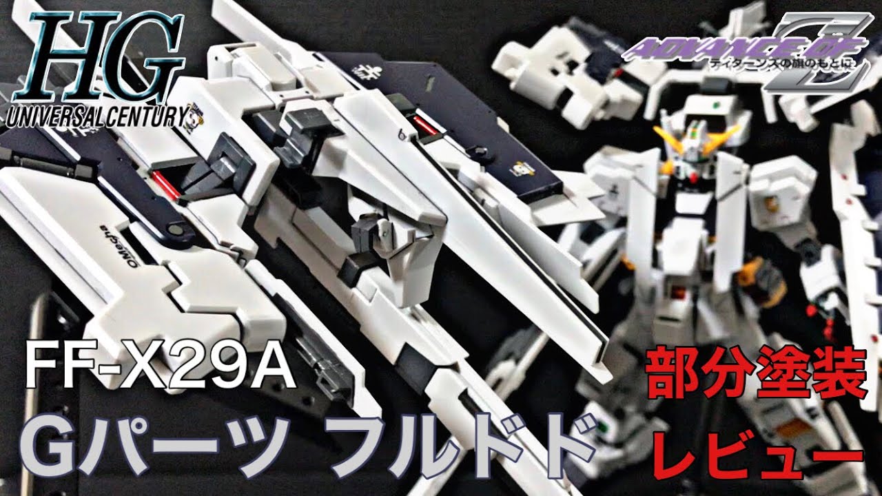 HGUC-ハイグレード- FF-X29A Gパーツ フルドド -ヘイズル・ラー- 部分