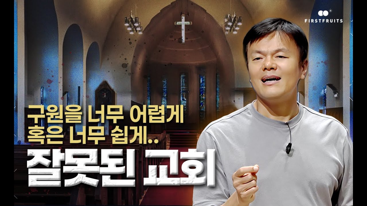 [첫열매들] 잘못된 교회(박진영)