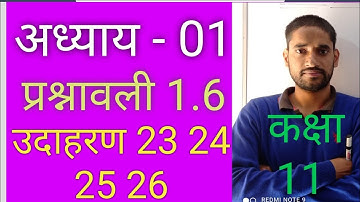 class 11th maths hindi medium | chapter - 01 | exercise 1.6 example 23 24 25 26 | प्रश्नावली 1.6