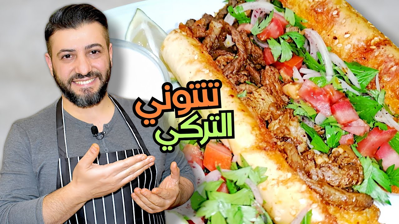 تنتوني تركي على أصوله! سرّ الطعم الجبّار اللي بيخلي الكل يقول: بدّي كمان😋